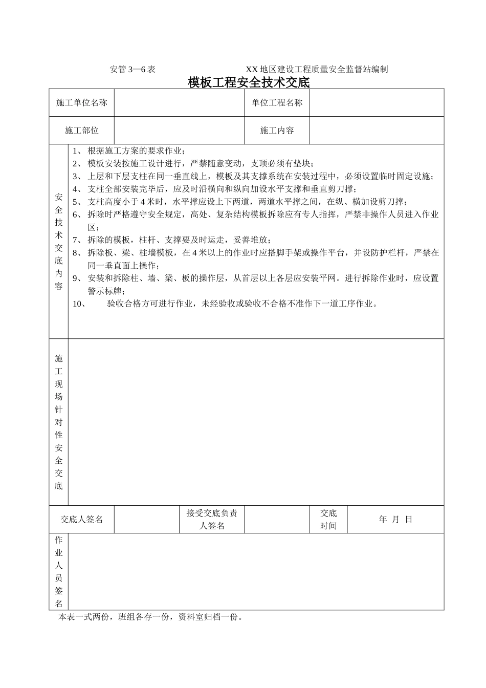 模板工程安全技术交底_第1页