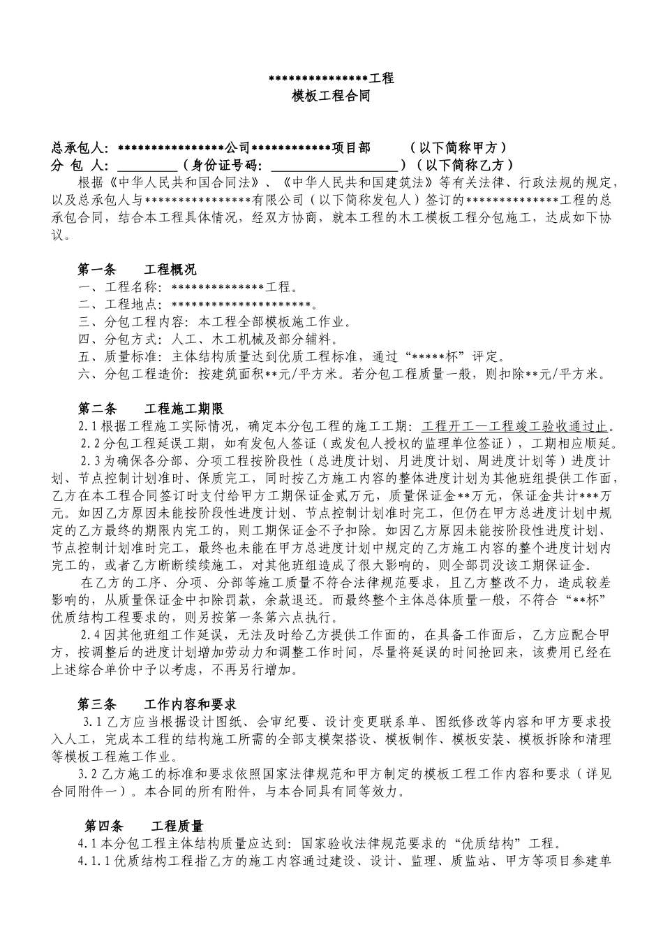 模板工程承包合同_第1页