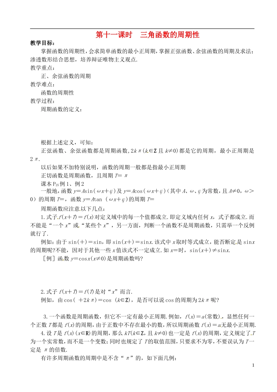 高中数学 第一章 第十一课时 三角函数的周期性 学案 苏教版必修4_第1页