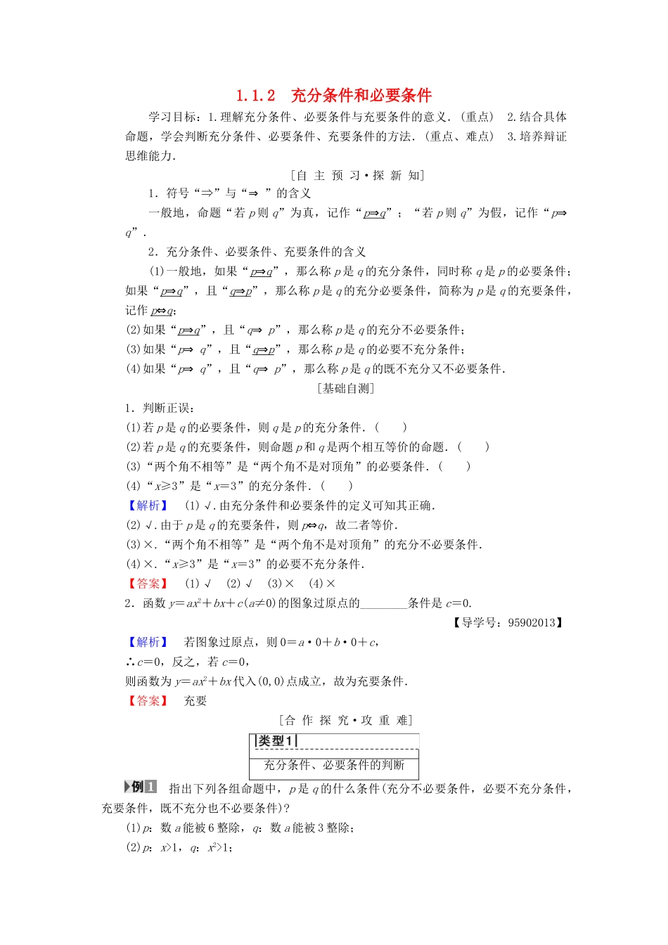 高中数学 第一章 常用逻辑用语 1.1 命题及其关系 1.1.2 充分条件和必要条件学案 苏教版选修1-1-苏教版高二选修1-1数学学案_第1页