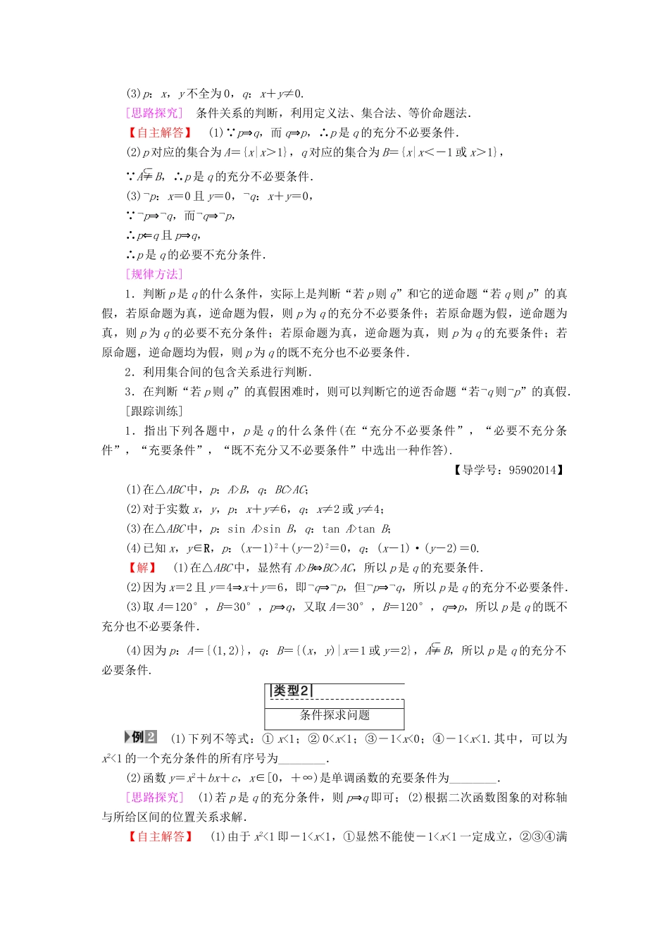 高中数学 第一章 常用逻辑用语 1.1 命题及其关系 1.1.2 充分条件和必要条件学案 苏教版选修1-1-苏教版高二选修1-1数学学案_第2页