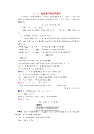 高中数学 第一章 常用逻辑用语 1.1 命题及其关系 1.1.2 充分条件和必要条件学案 苏教版选修1-1-苏教版高二选修1-1数学学案