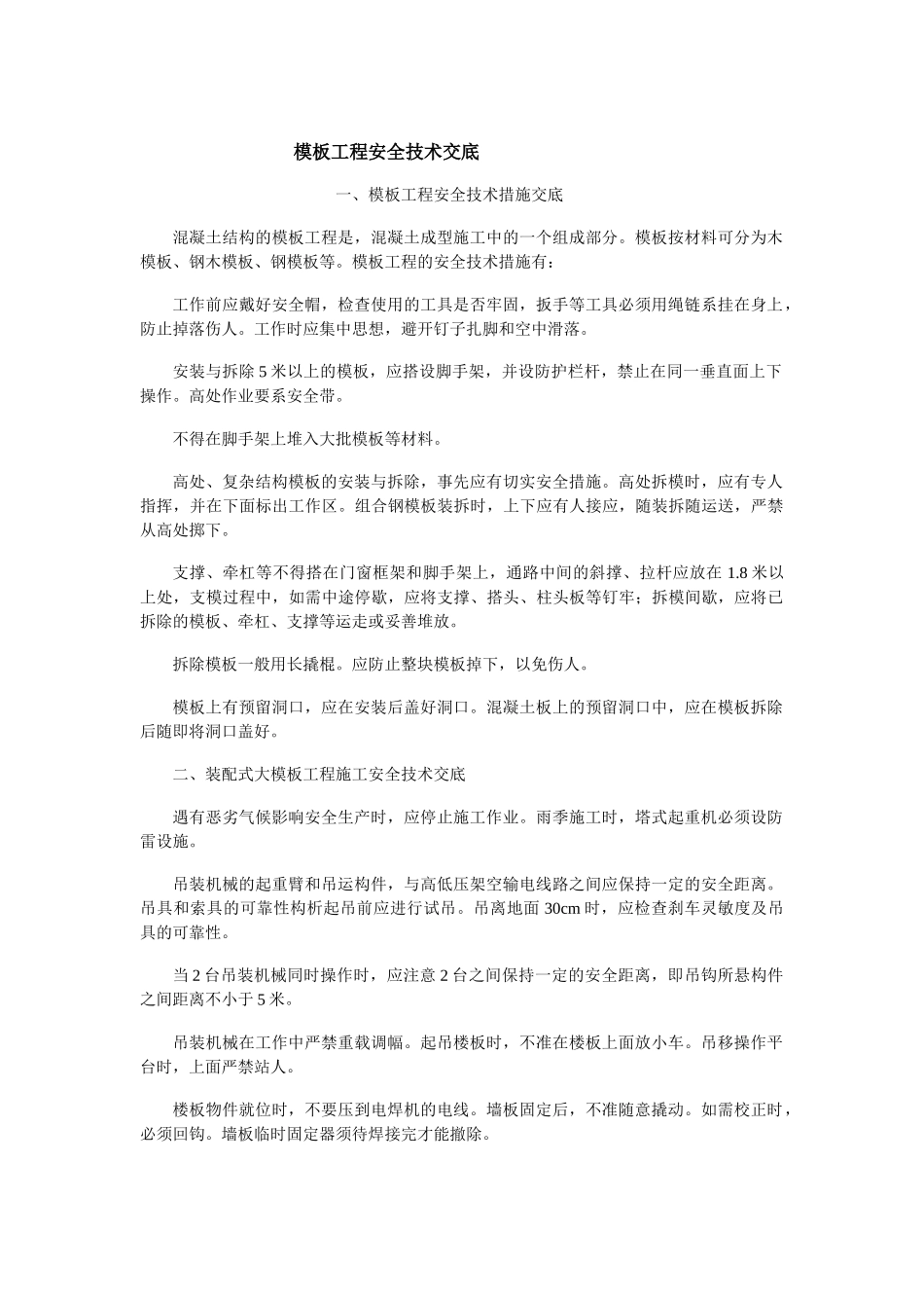 模板工程安全技术交底-secret_第1页