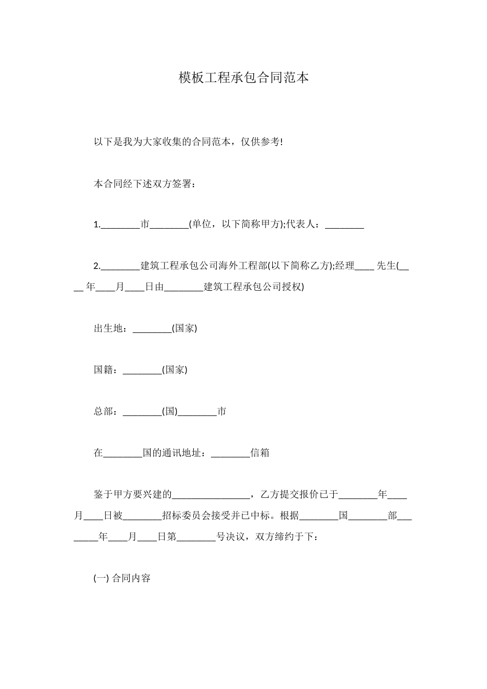 模板工程承包合同范本_第1页