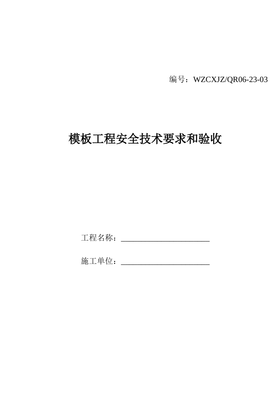 模板工程安全技术要求和验收_第1页