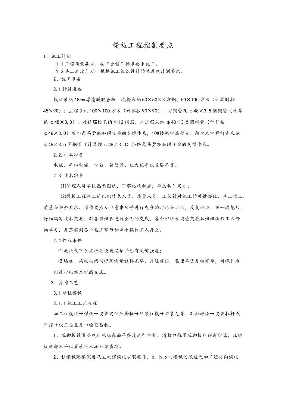 模板工程控制要点_第1页