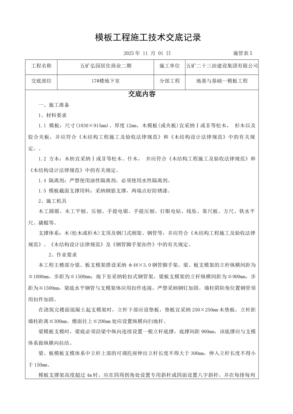模板工程技术交底_第1页