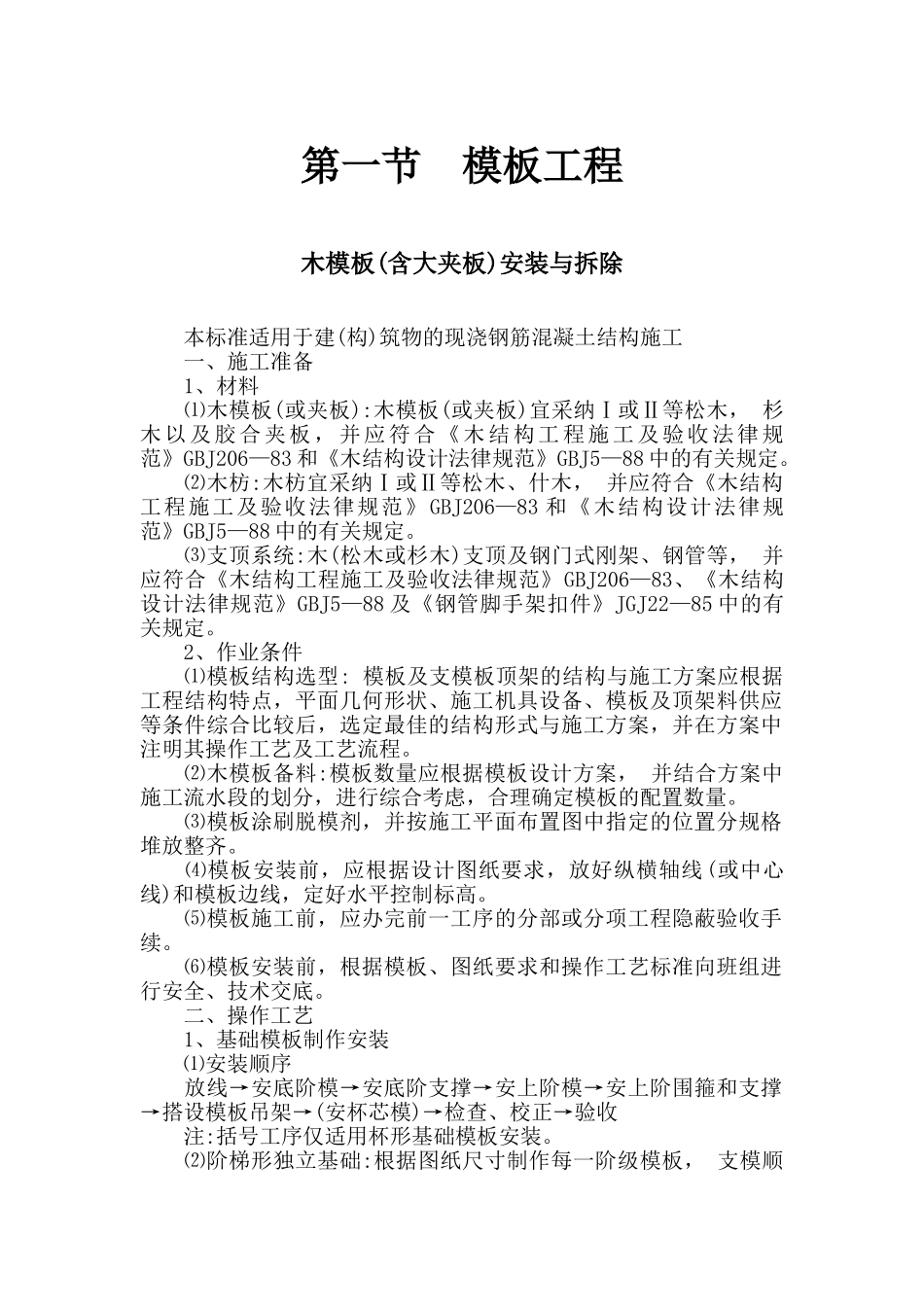 模板工程施工作业指导书_第1页