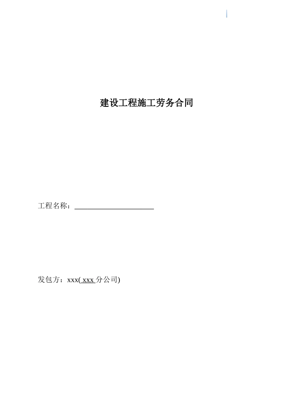 模板工程施工劳务合同_第1页