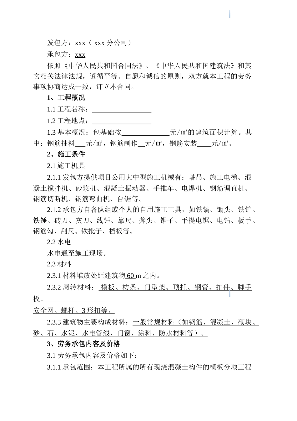 模板工程施工劳务合同_第3页