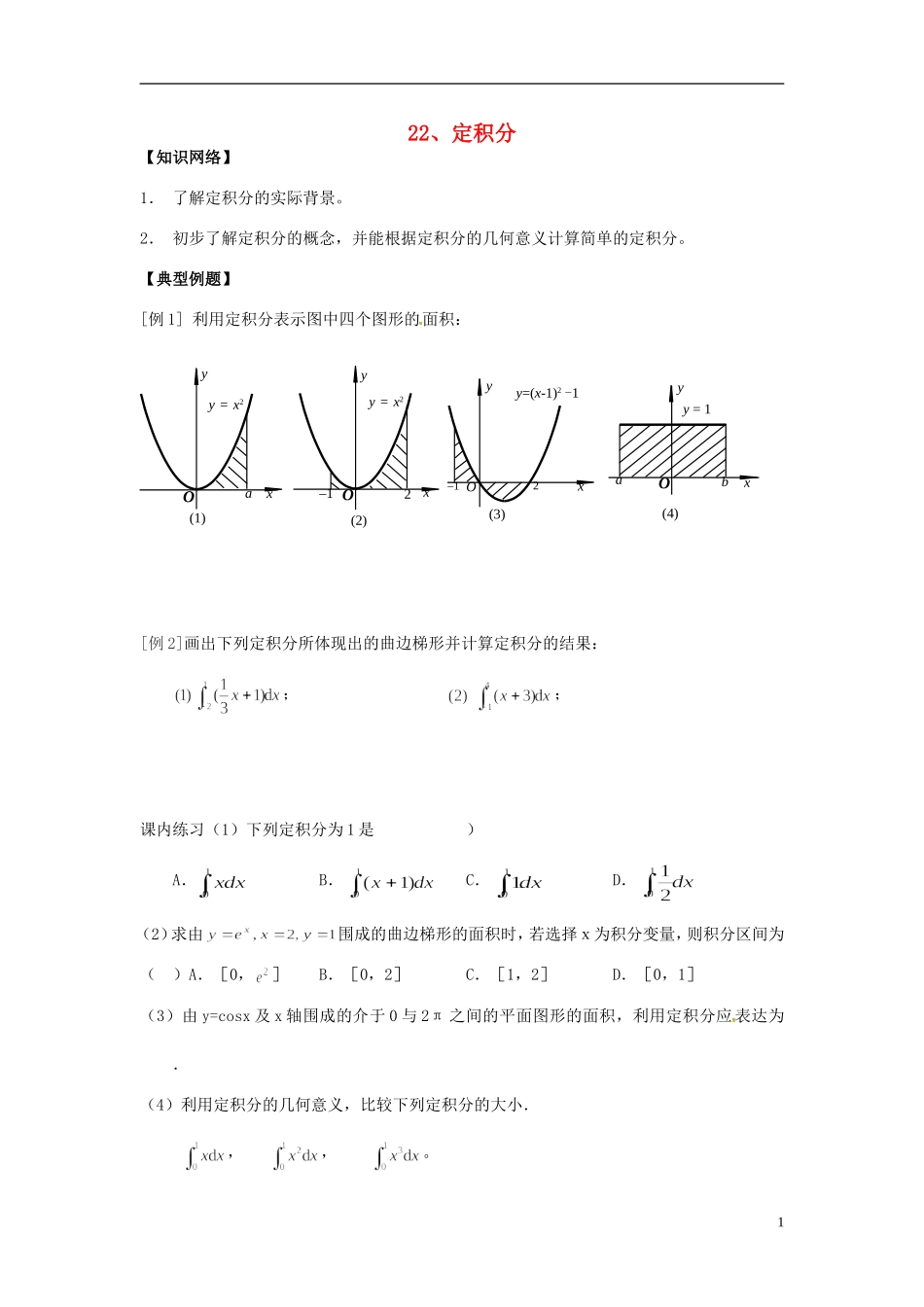 高中数学 第一章 第五节 定积分学案 苏教版选修2-2-苏教版高二选修2-2数学学案_第1页