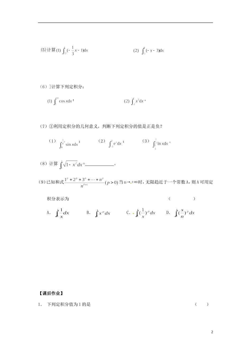 高中数学 第一章 第五节 定积分学案 苏教版选修2-2-苏教版高二选修2-2数学学案_第2页