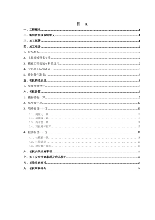 模板工程施工方案0716