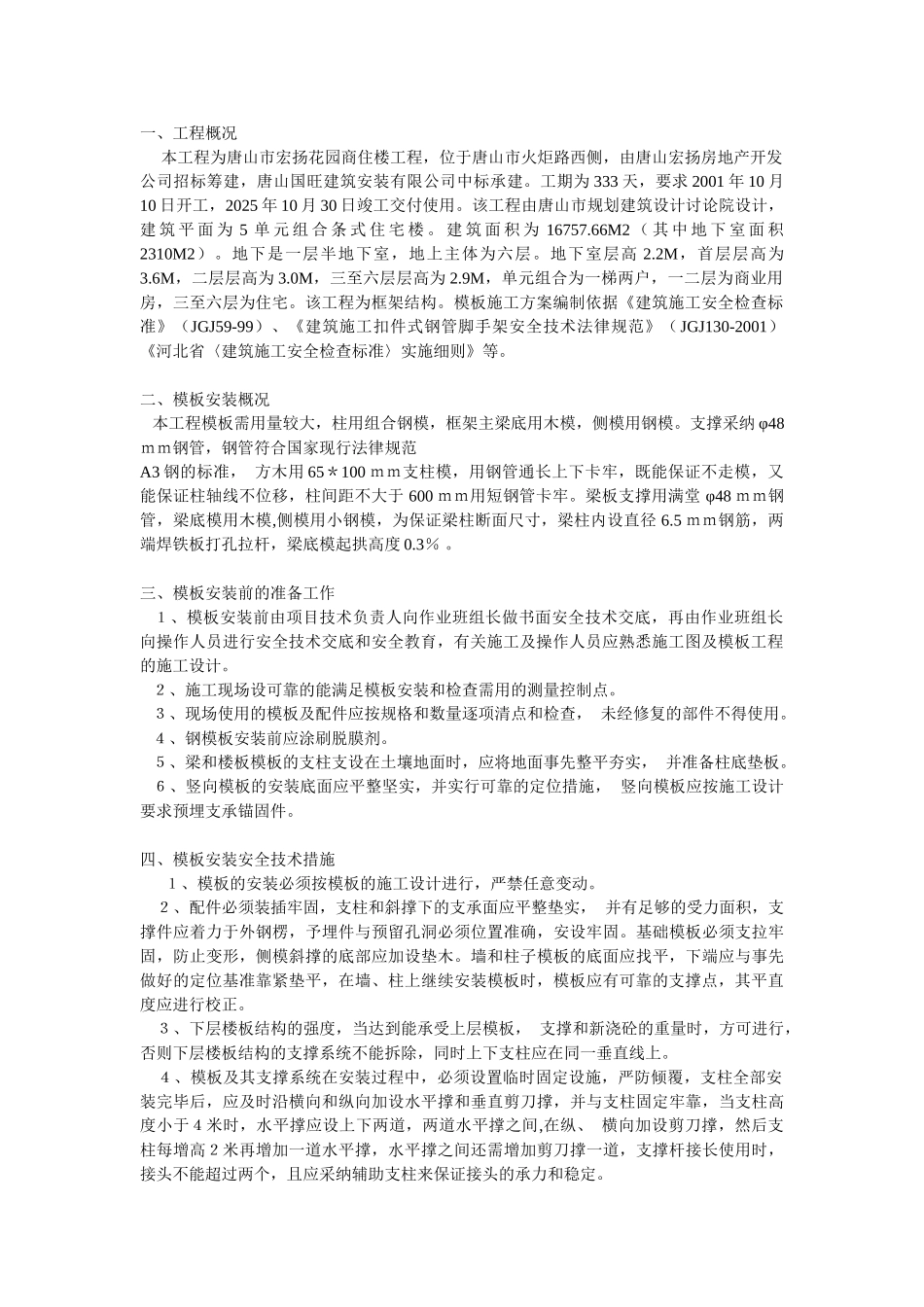 模板工程施工方案方案示例_第1页