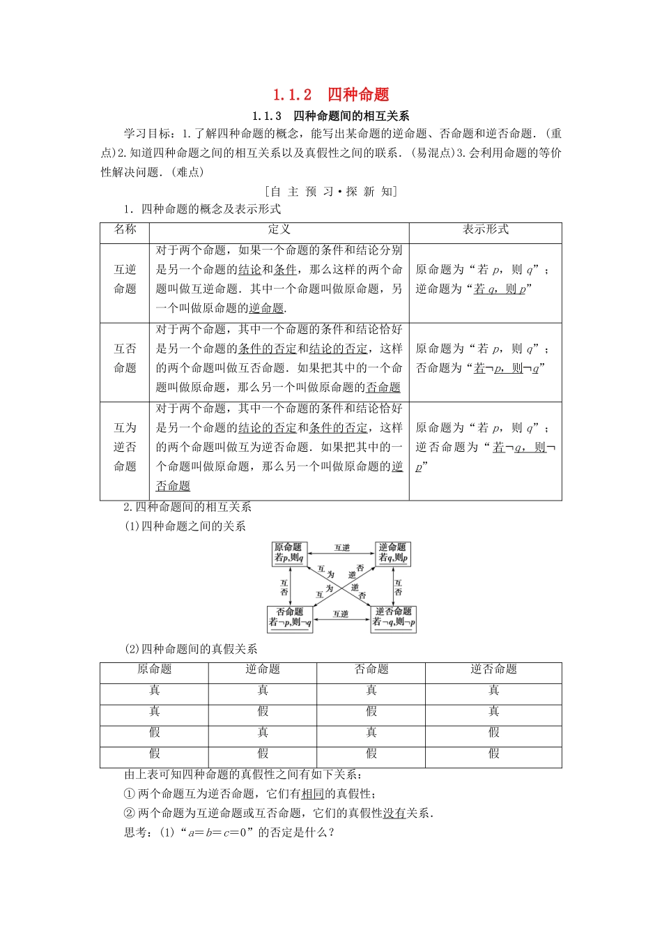 高中数学 第一章 常用逻辑用语 1.1 命题及其关系 1.1.2 四种命题 1.1.3 四种命题间的相互关系学案 新人教A版选修1-1-新人教A版高二选修1-1数学学案_第1页