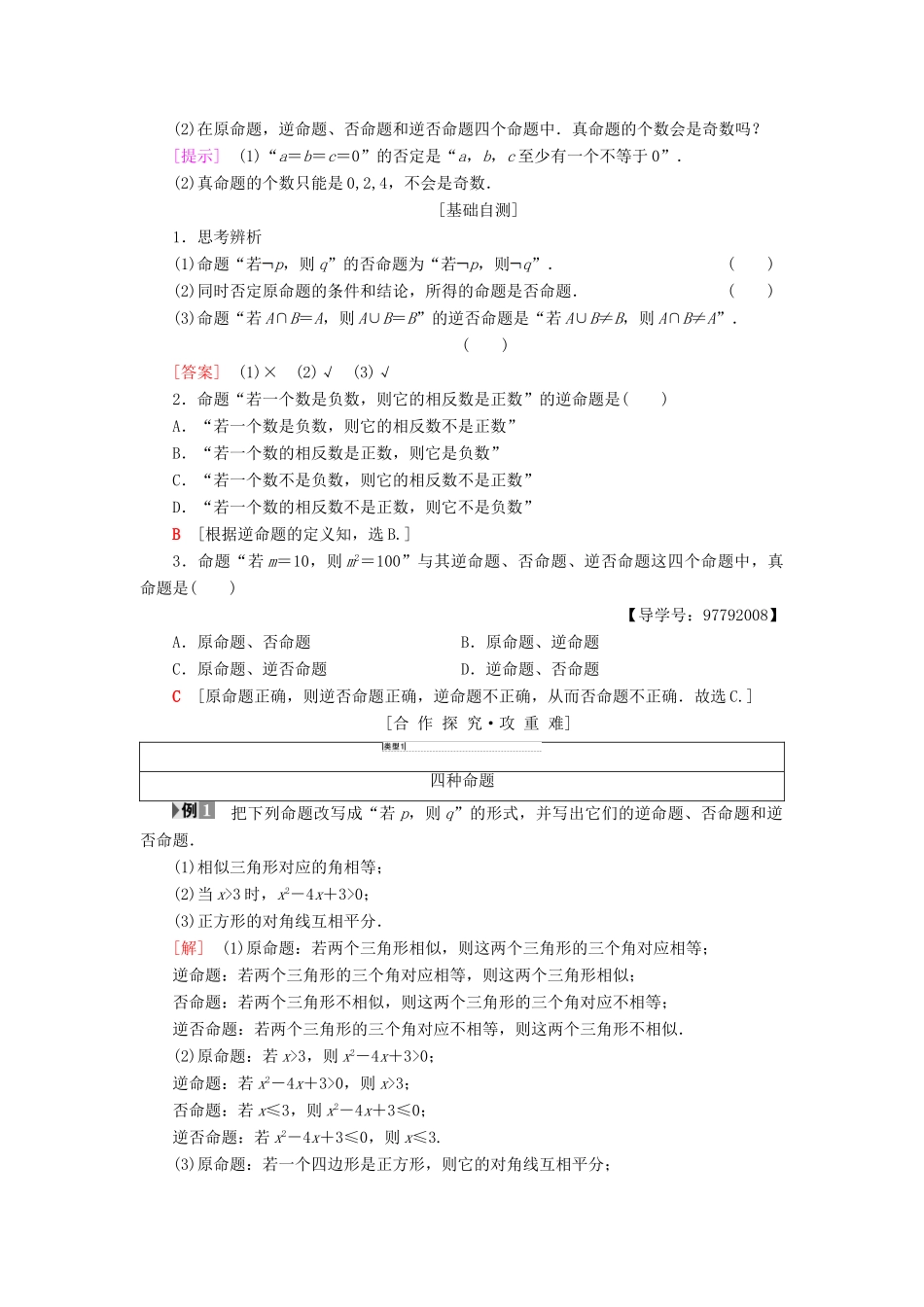 高中数学 第一章 常用逻辑用语 1.1 命题及其关系 1.1.2 四种命题 1.1.3 四种命题间的相互关系学案 新人教A版选修1-1-新人教A版高二选修1-1数学学案_第2页
