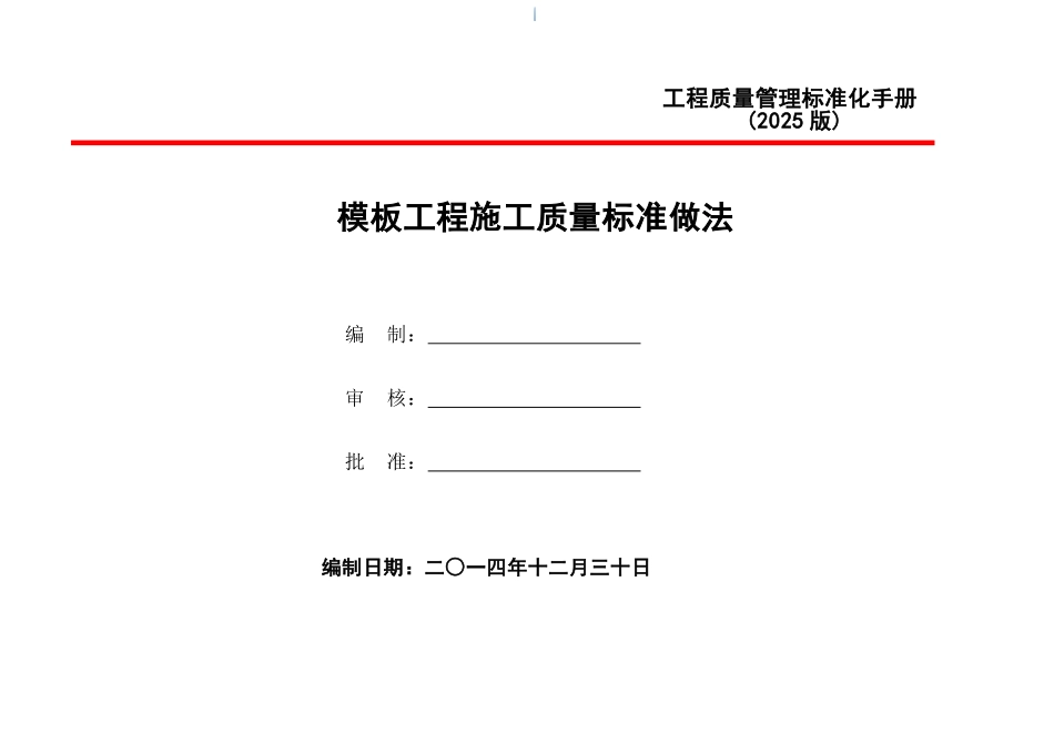 模板工程施工质量管理标准化手册_第1页