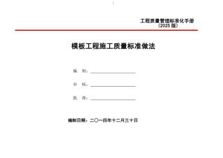 模板工程施工质量管理标准化手册
