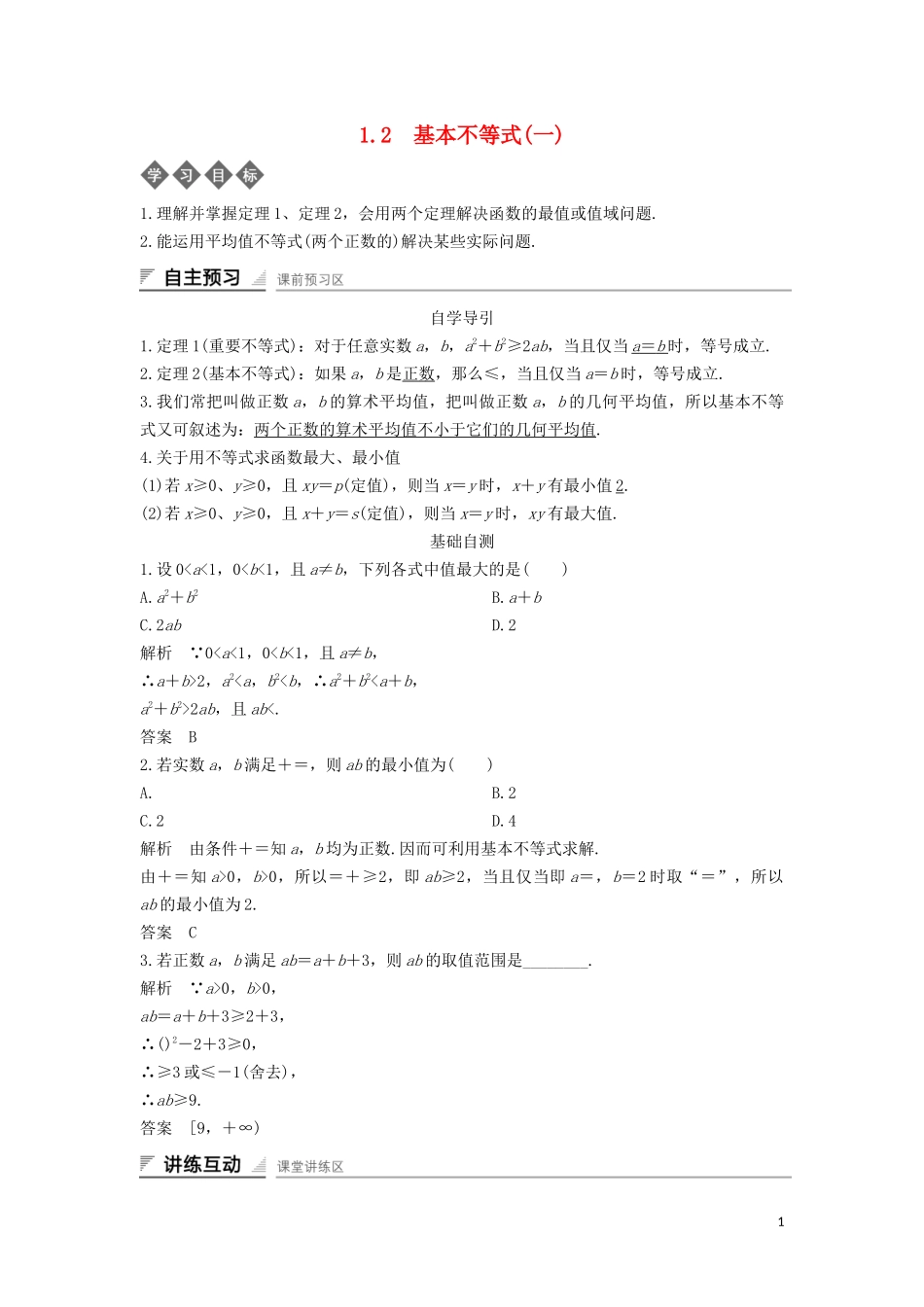 高中数学 第一章 不等式的基本性质和证明的基本方法 1.2 基本不等式（一）导学案 新人教B版选修4-5-新人教B版高二选修4-5数学学案_第1页