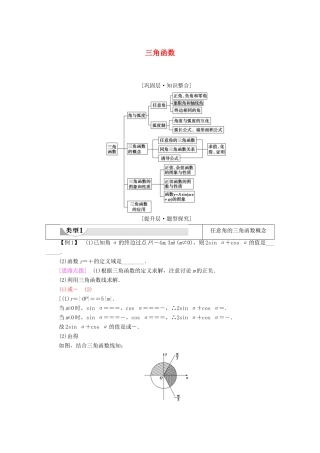 高中数学 第7章 三角函数章末综合提升教学案（含解析）苏教版必修第一册-苏教版高一第一册数学教学案