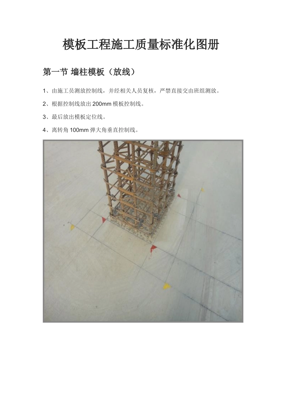 模板工程施工质量标准化图册高清大图_第1页