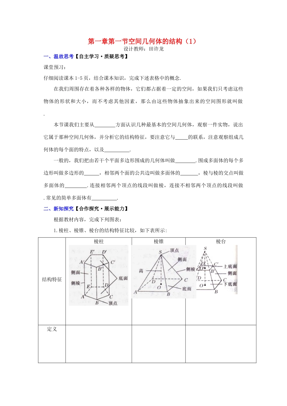 高中数学 第一章 第一节 空间几何体的结构（1）配套导学案 新人教A版必修2-新人教A版高中必修2数学学案_第1页