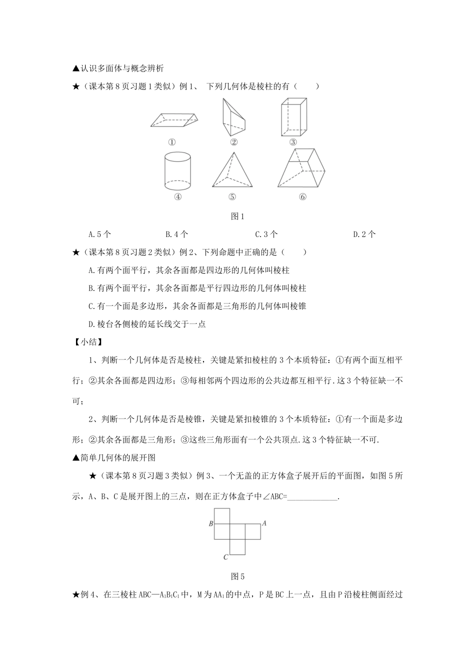 高中数学 第一章 第一节 空间几何体的结构（1）配套导学案 新人教A版必修2-新人教A版高中必修2数学学案_第3页