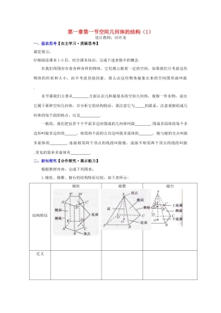 高中数学 第一章 第一节 空间几何体的结构（1）配套导学案 新人教A版必修2-新人教A版高中必修2数学学案