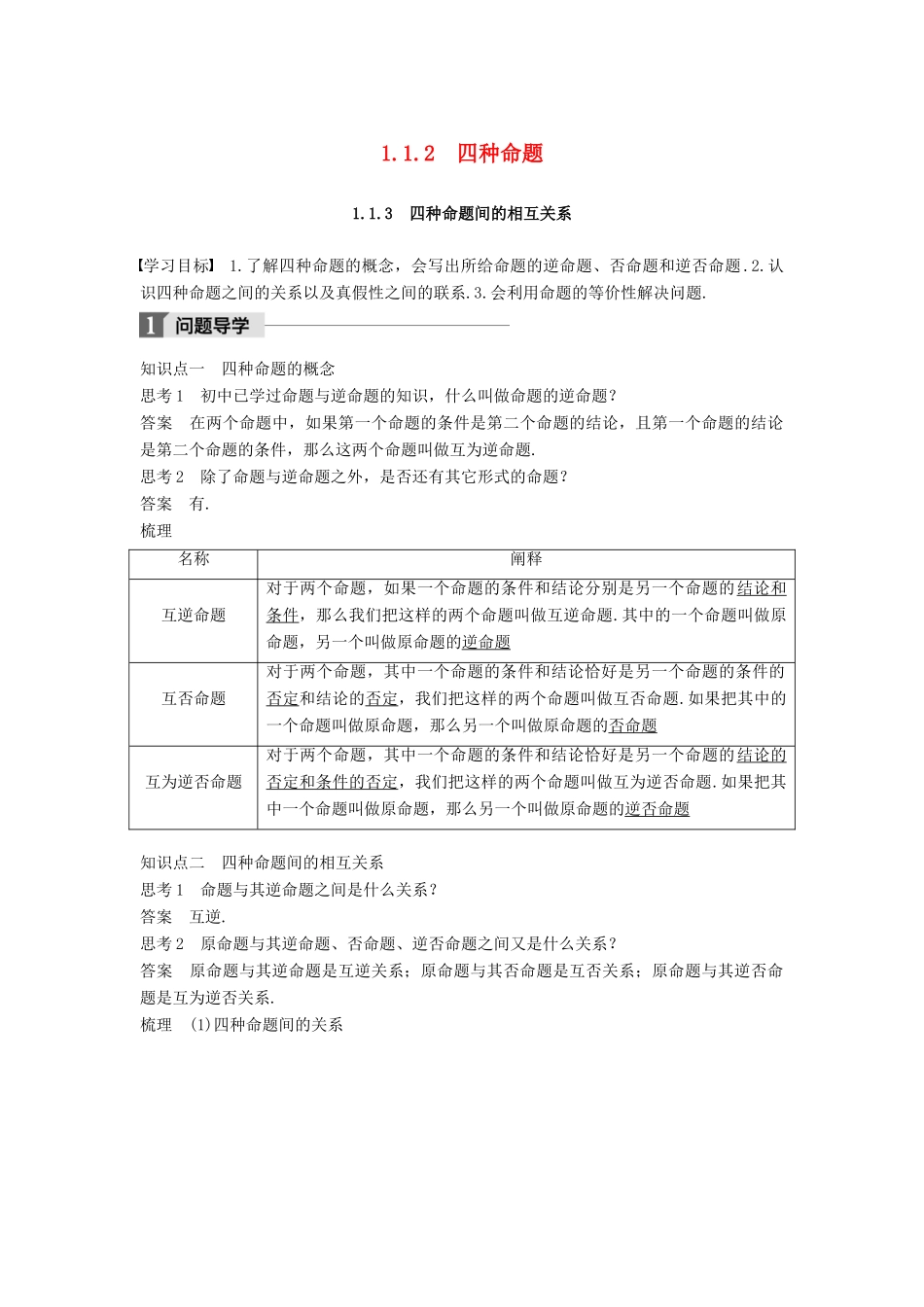 高中数学 第一章 常用逻辑用语 1.1 命题及其关系 1.1.2 四种命题 1.1.3 四种命题间的相互关系学案 新人教A版选修2-1-新人教A版高二选修2-1数学学案_第1页