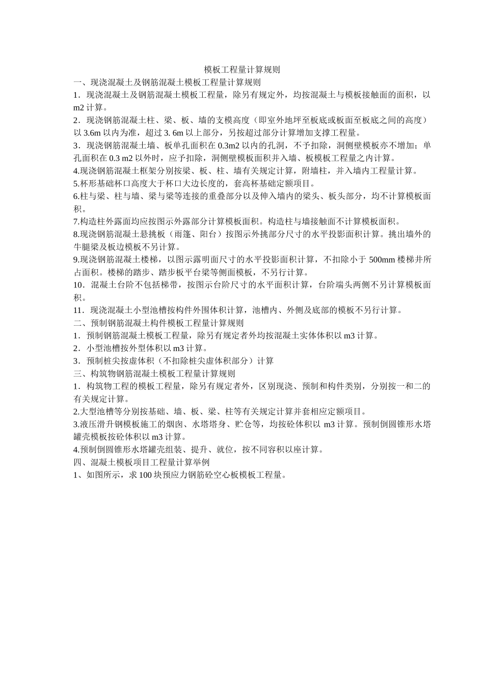 模板工程量计算公式及实例_第1页