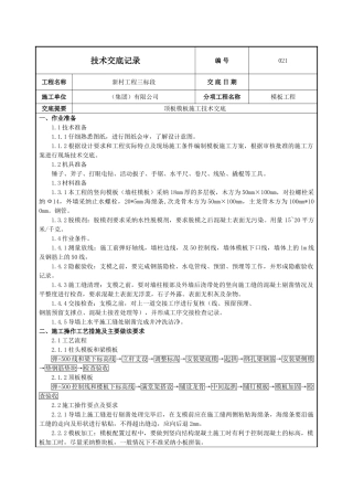 模板工程顶板模板施工技术交底