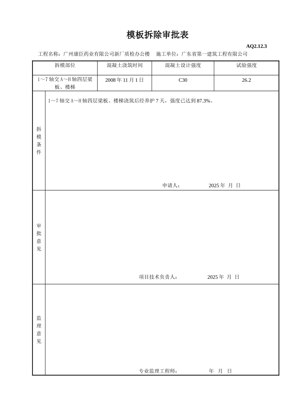 模板拆除审批表_第3页