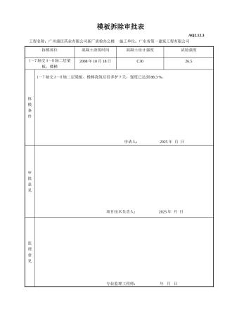 模板拆除审批表