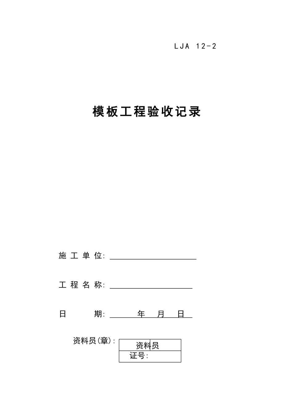 模板工程验收记录_第1页