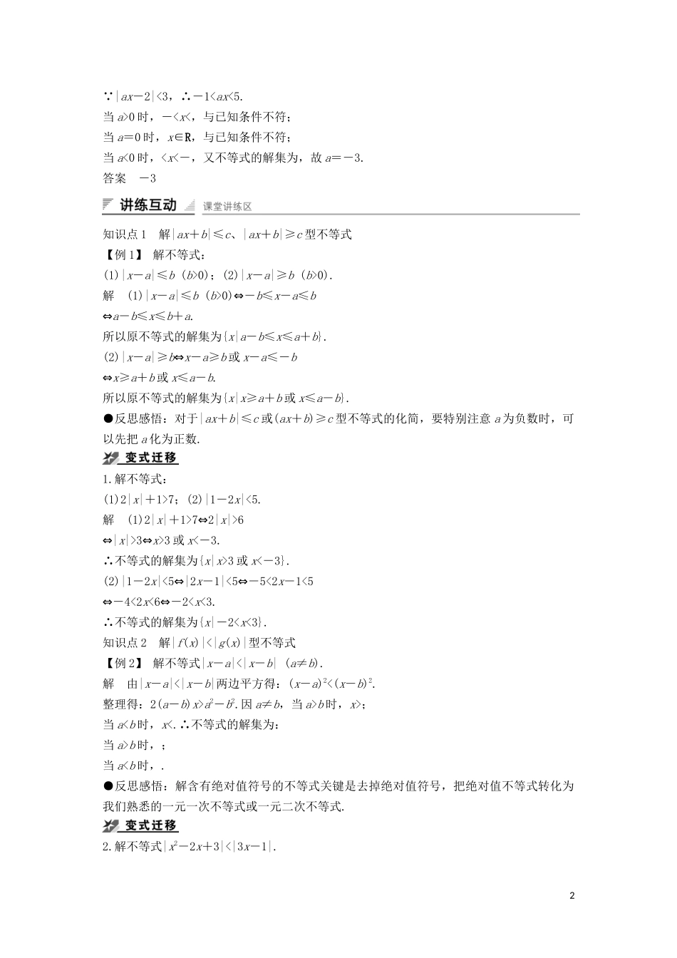 高中数学 第一章 不等式的基本性质和证明的基本方法 1.3 绝对值不等式的解法导学案 新人教B版选修4-5-新人教B版高二选修4-5数学学案_第2页