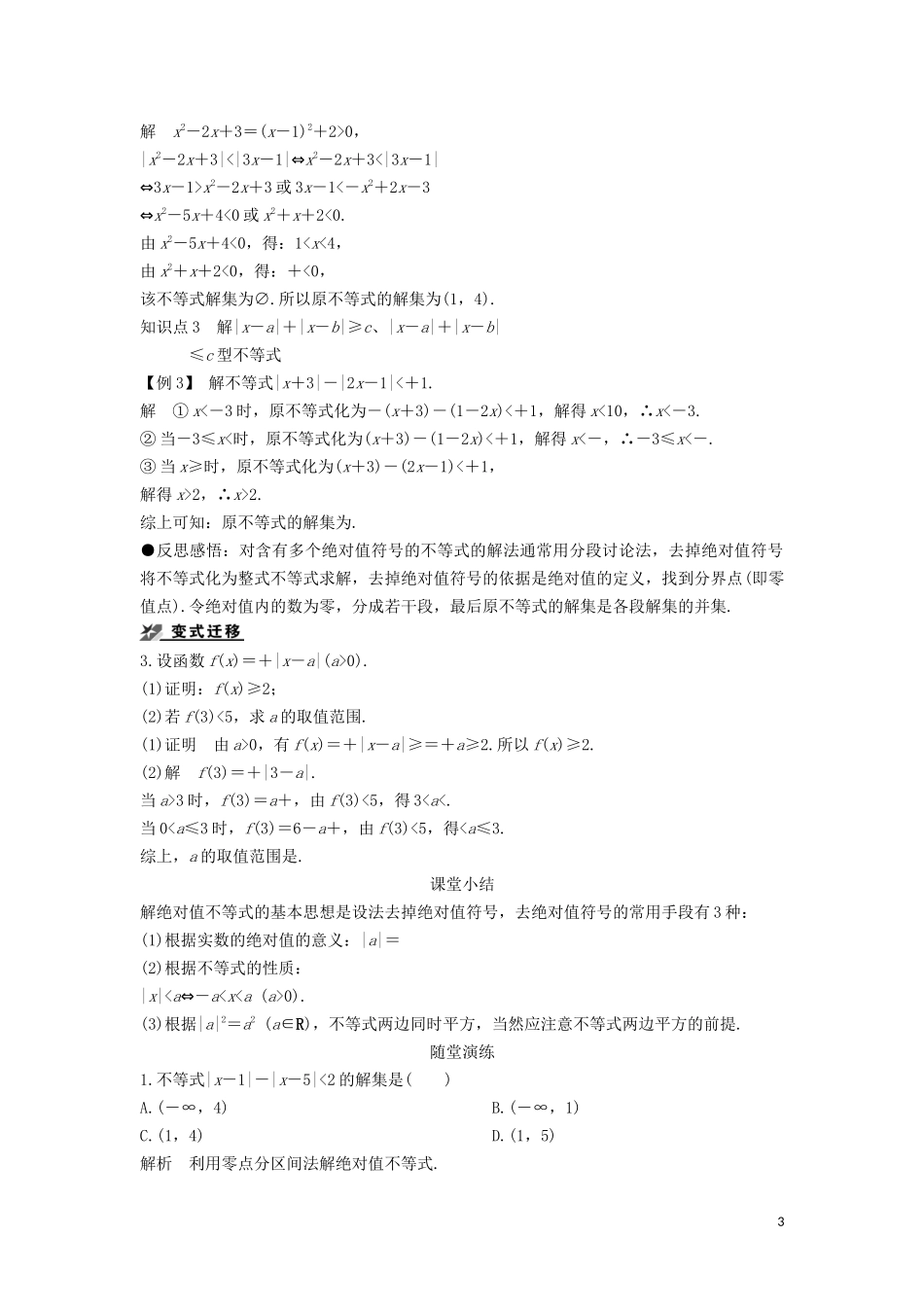 高中数学 第一章 不等式的基本性质和证明的基本方法 1.3 绝对值不等式的解法导学案 新人教B版选修4-5-新人教B版高二选修4-5数学学案_第3页