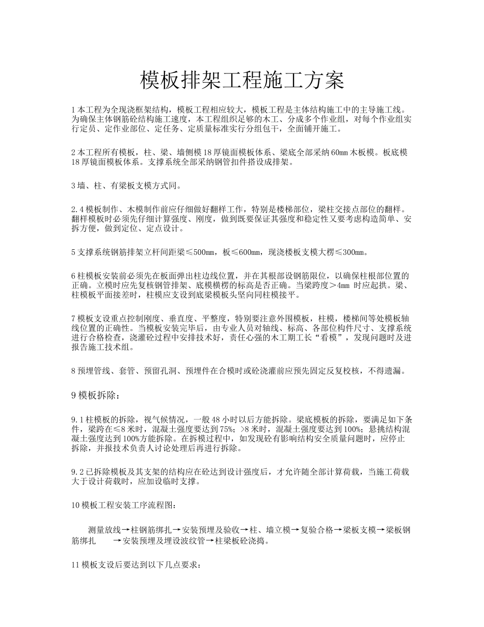 模板排架施工方案_第1页