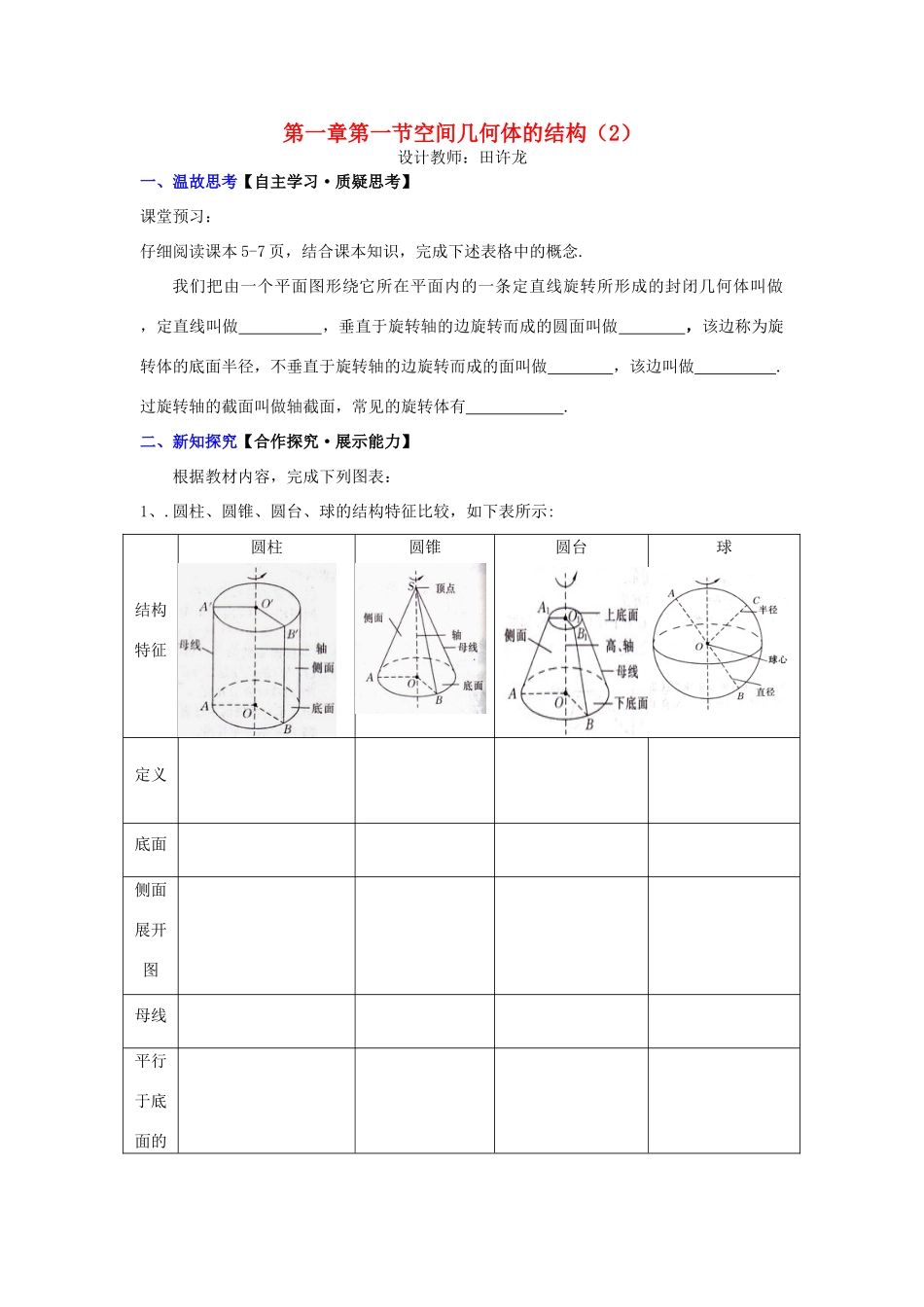 高中数学 第一章 第一节 空间几何体的结构（2）配套导学案 新人教A版必修2-新人教A版高中必修2数学学案_第1页