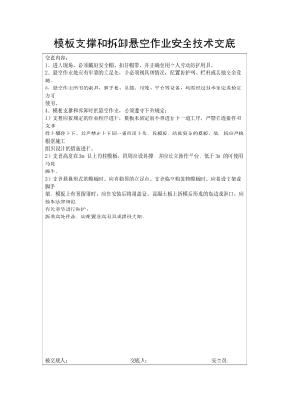 模板支撑和拆卸悬空作业安全技术交底