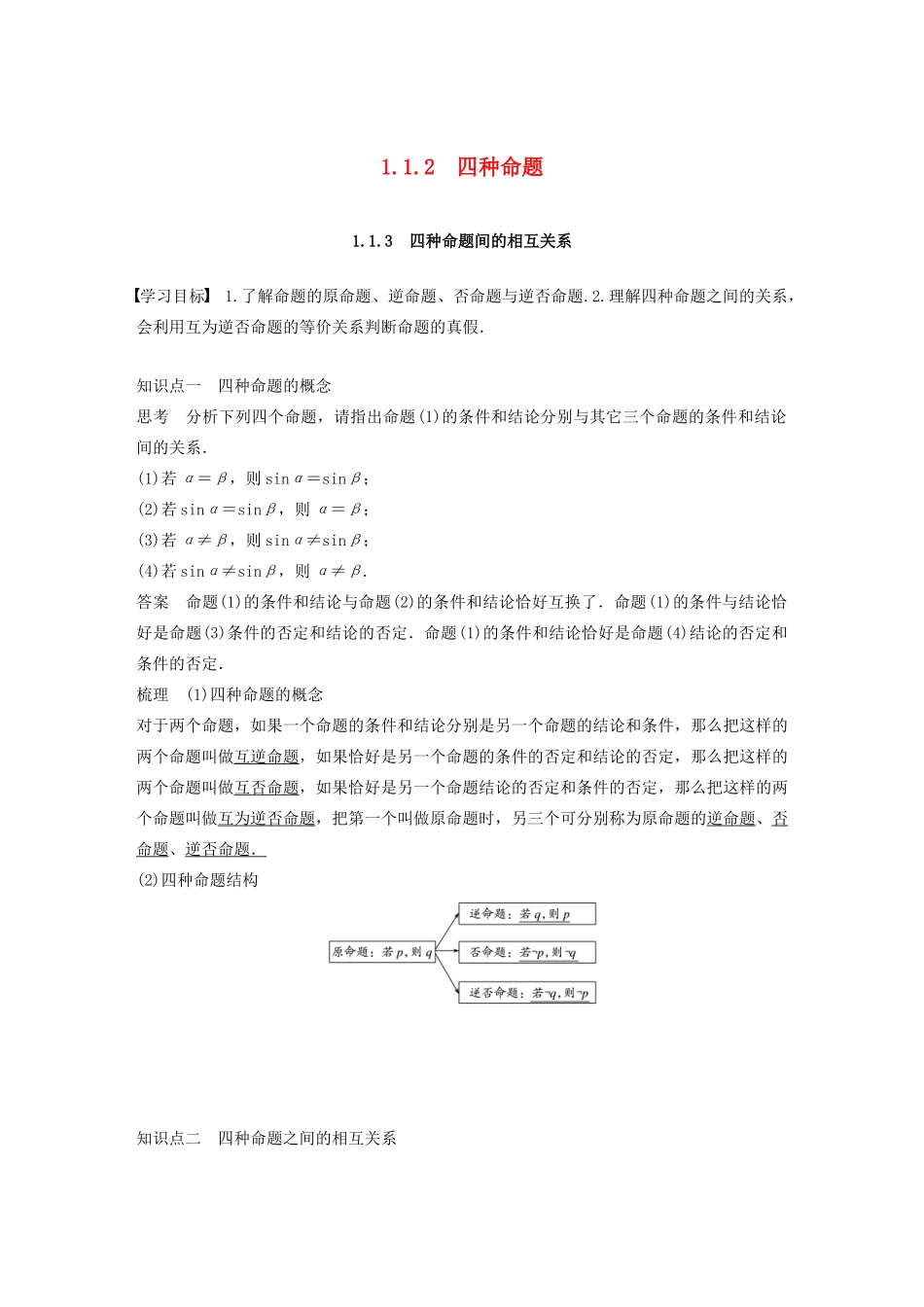 高中数学 第一章 常用逻辑用语 1.1 命题及其关系 1.1.2-1.1.3 四种命题、四种命题间的相互关系学案（含解析）新人教A版选修1-1-新人教A版高二选修1-1数学学案_第1页
