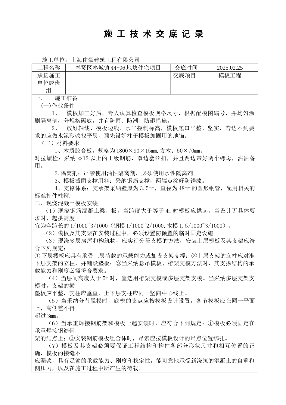 模板施工技术交底_第1页