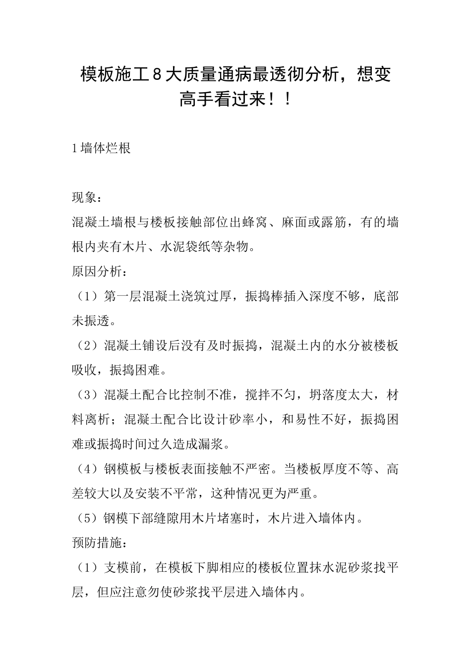 模板施工8大质量通病最透彻分析-想变高手看过来!!_第1页