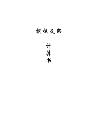 模板支架计算书