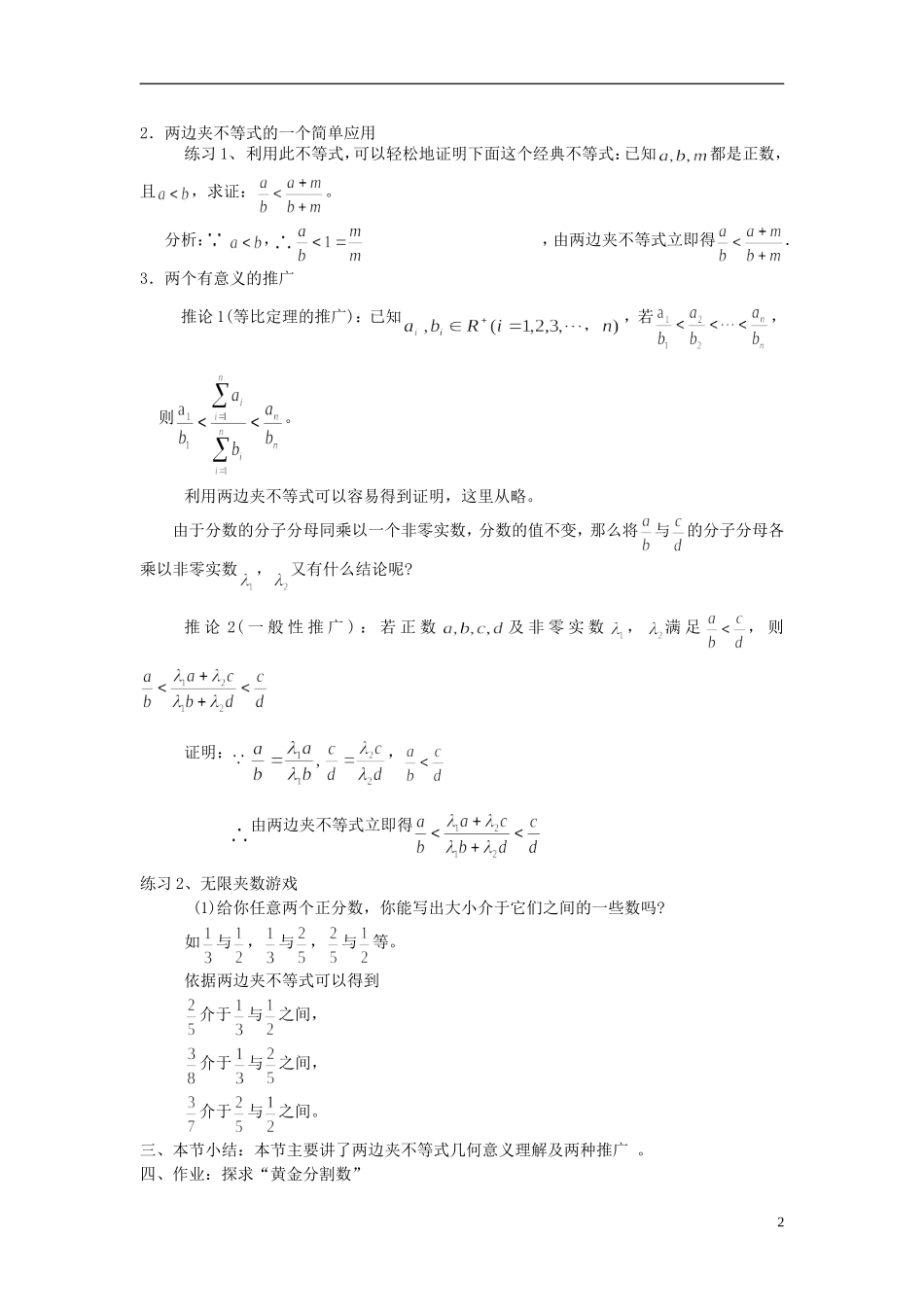 高中数学 第8课时 不等式性质应用趣题“两边夹不等式”的推广及趣例教学案 新人教版必修1-新人教版高一必修1数学教学案_第2页
