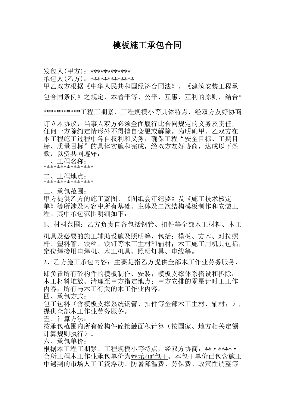 模板施工承包合同_第1页