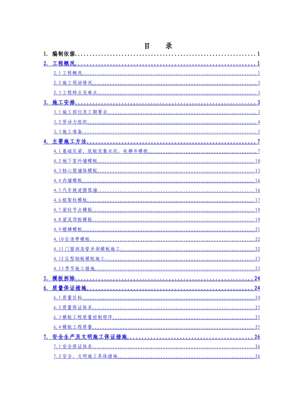 模板施工方案定稿_第1页