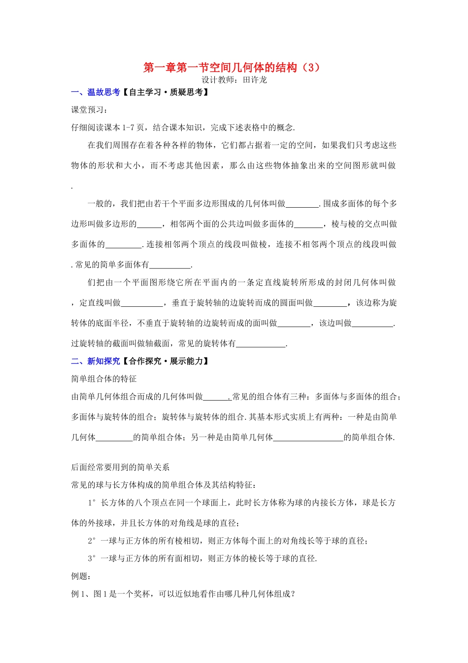 高中数学 第一章 第一节 空间几何体的结构（3）配套导学案 新人教A版必修2-新人教A版高中必修2数学学案_第1页