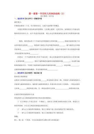高中数学 第一章 第一节 空间几何体的结构（3）配套导学案 新人教A版必修2-新人教A版高中必修2数学学案