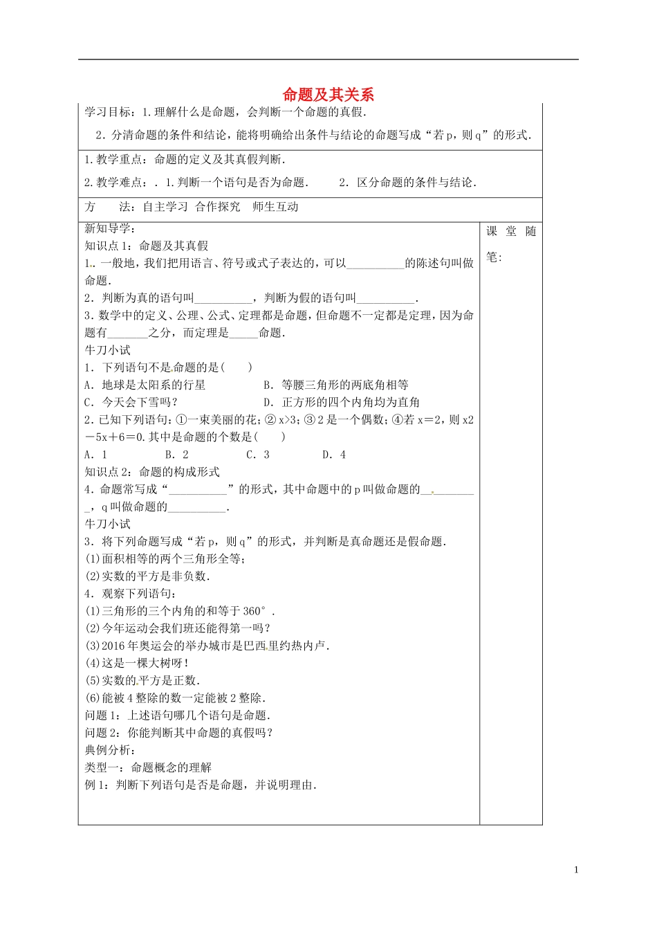 高中数学 第一章 常用逻辑用语 1.1 命题及其关系导学案 新人教A版选修1-1-新人教A版高二选修1-1数学学案_第1页