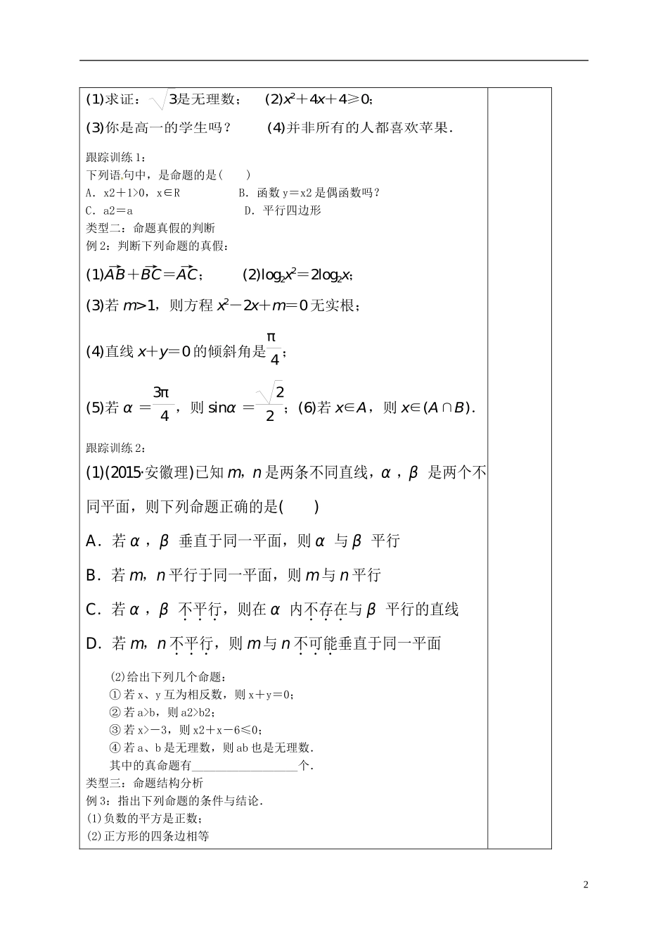高中数学 第一章 常用逻辑用语 1.1 命题及其关系导学案 新人教A版选修1-1-新人教A版高二选修1-1数学学案_第2页